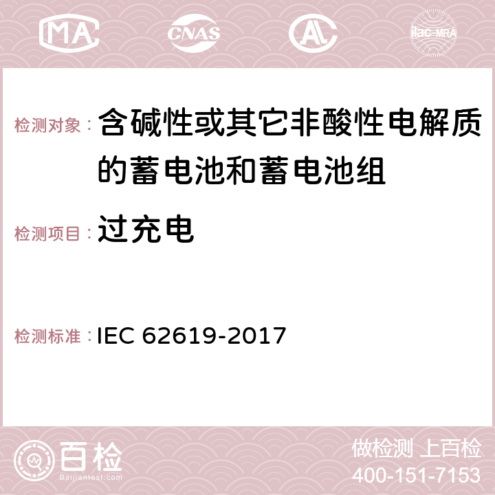 过充电 《含碱性或其它非酸性电解质的工业用锂蓄电池和蓄电池组安全性要求》 IEC 62619-2017 条款7.2.5