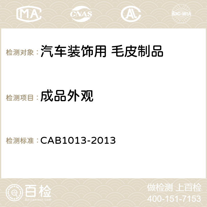 成品外观 B 1013-2013 汽车装饰用毛皮制品 CAB1013-2013 5.17