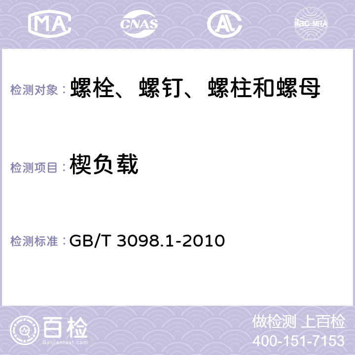 楔负载 紧固件机械性能 螺栓、螺钉和螺柱 GB/T 3098.1-2010 9.1