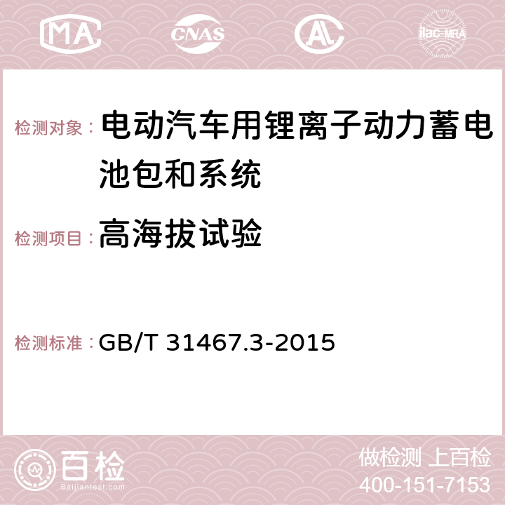 高海拔试验 电动汽车用锂离子动力蓄电池包和系统 第3部分-安全性要求与测试方法 GB/T 31467.3-2015 7.12