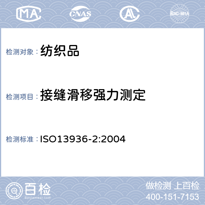 接缝滑移强力测定 ISO 13936-2-2004 纺织品 机织物缝处纱线抗滑移测定 第2部分:固定载荷法
