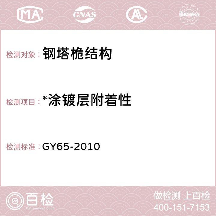 *涂镀层附着性 广播电视钢塔桅制造技术条件 GY65-2010 4.15