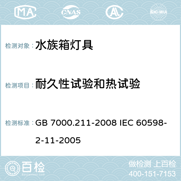 耐久性试验和热试验 灯具 第2-11部分:特殊要求 水族箱灯具 GB 7000.211-2008 IEC 60598-2-11-2005 12