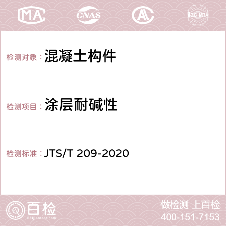涂层耐碱性 水运工程结构防腐蚀施工规范 JTS/T 209-2020 附录C.1