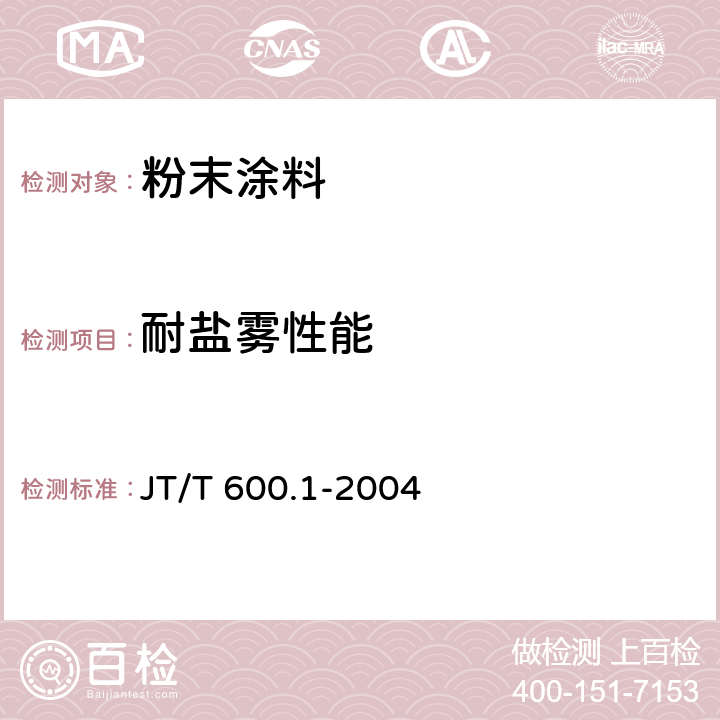 耐盐雾性能 公路用防腐蚀粉末涂料及涂层 第1部分：通则 JT/T 600.1-2004 4.2.2；5.5.2.7