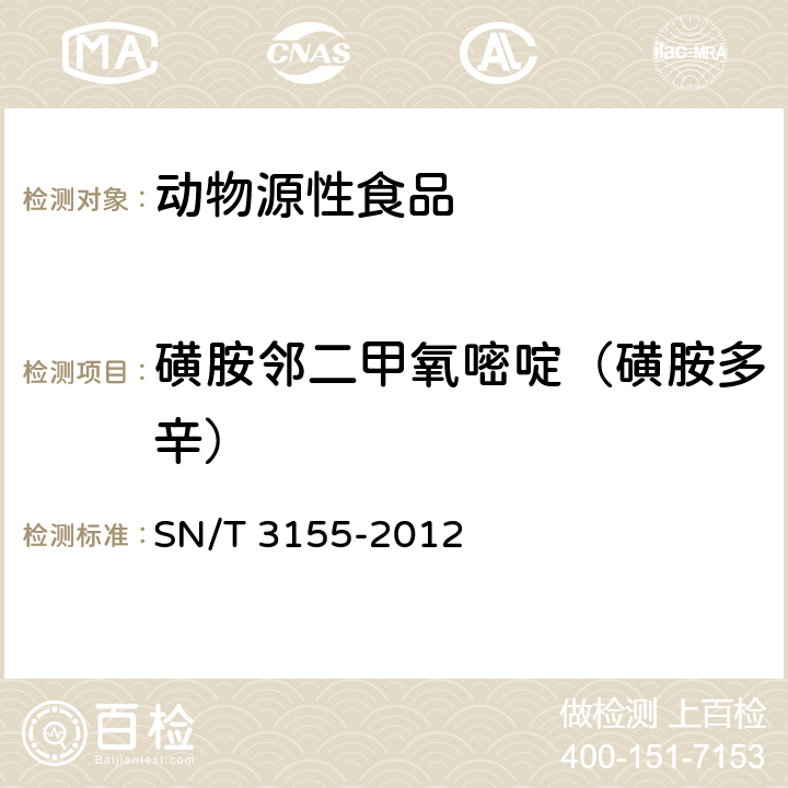 磺胺邻二甲氧嘧啶（磺胺多辛） 出口猪肉、虾、蜂蜜中多类药物残留量的测定 液相色谱-质谱质谱法 SN/T 3155-2012