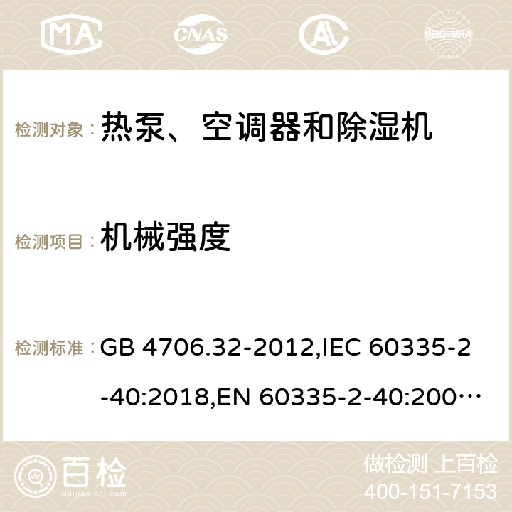 机械强度 家用和类似用途电器的安全 热泵、空调器和除湿机的特殊要求 GB 4706.32-2012,IEC 60335-2-40:2018,EN 60335-2-40:2003+A11:2004+A12:2005+A1:2006+A2:2009+A13:2012,AS/NZS 60335.2.40:2015 21