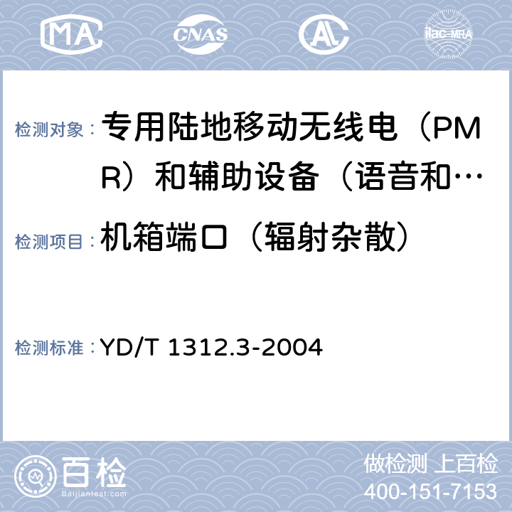 机箱端口（辐射杂散） 无线通信设备电磁兼容性要求和测量方法 第3部分：个人陆地移动无线电设备（PMR）及其辅助设备 YD/T 1312.3-2004 8.2