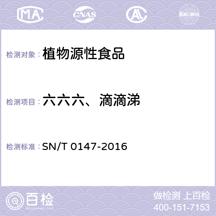 六六六、滴滴涕 出口茶叶中六六六、滴滴涕残留量的检测方法 SN/T 0147-2016