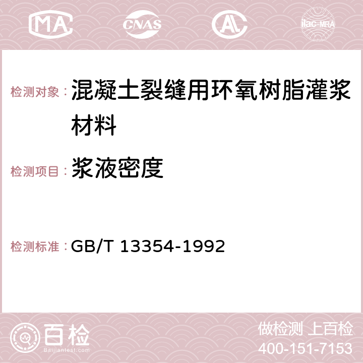 浆液密度 液态胶粘剂密度的测定方法 重量杯法 GB/T 13354-1992