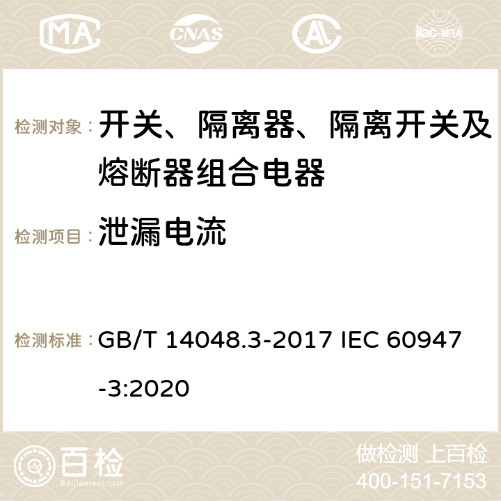 泄漏电流 低压开关设备和控制设备 第3部分：开关、隔离器、隔离开关及熔断器组合电器 GB/T 14048.3-2017 IEC 60947-3:2020 8.3.3.5