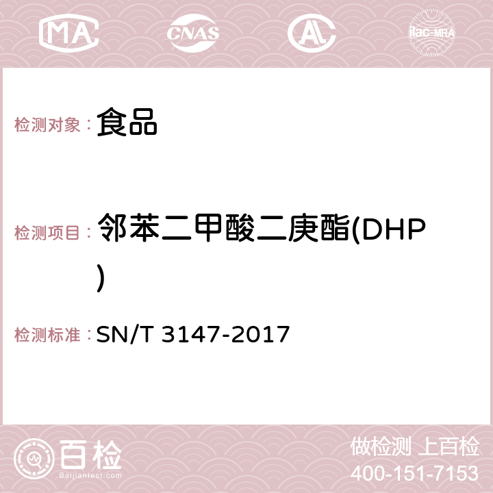 邻苯二甲酸二庚酯(DHP) 出口食品中邻苯二甲酸酯的测定 SN/T 3147-2017