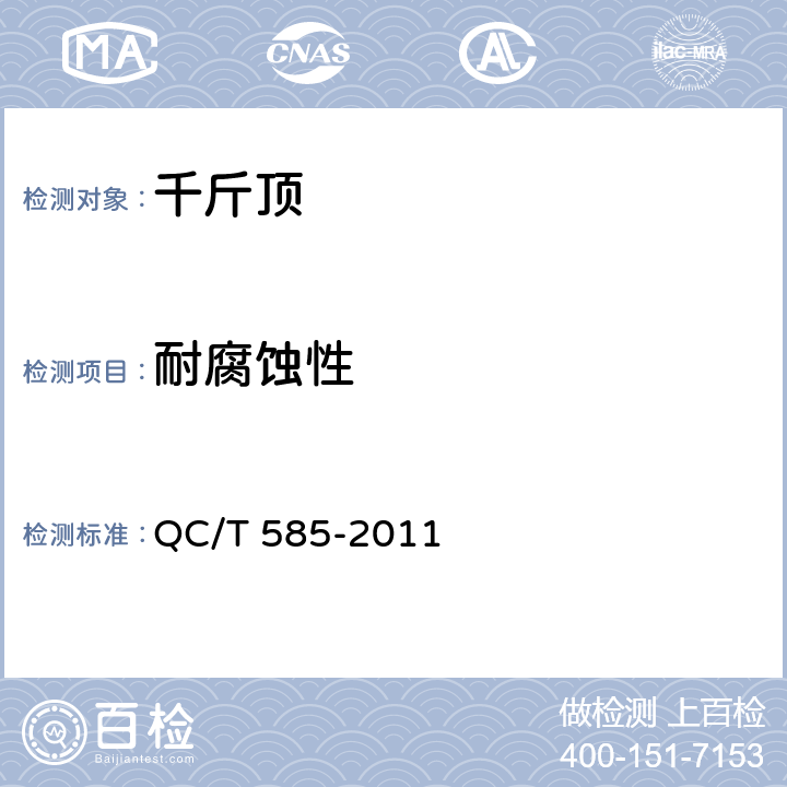 耐腐蚀性 乘用车机械式千斤顶技术条件 QC/T 585-2011 5.2.9