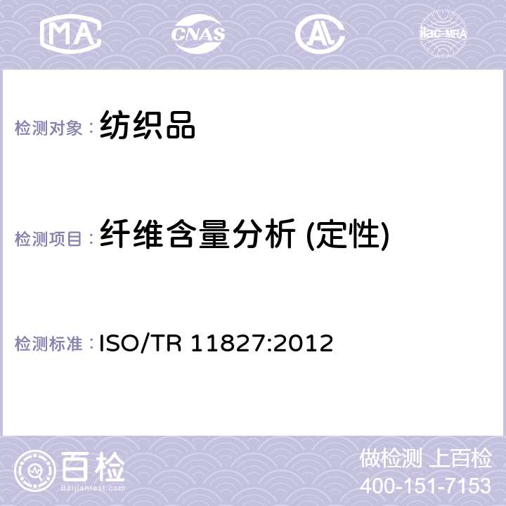 纤维含量分析 (定性) 纺织品 成分检测 纤维鉴定 ISO/TR 11827:2012