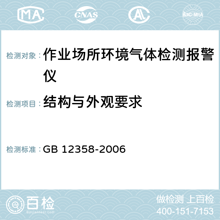 结构与外观要求 作业场所环境气体检测报警仪 通用技术要求 GB 12358-2006 5.2