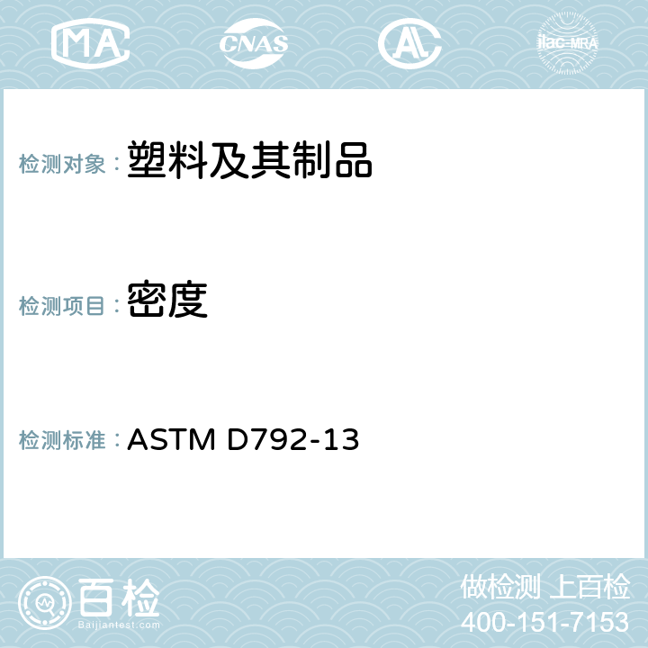 密度 用置换法测定塑料密度和比重(相对密度)的标准试验方法 ASTM D792-13