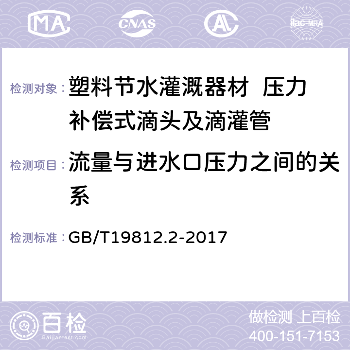 流量与进水口压力之间的关系 塑料节水灌溉器材 第2部分 压力补偿式滴头及滴灌管 GB/T19812.2-2017 6.5