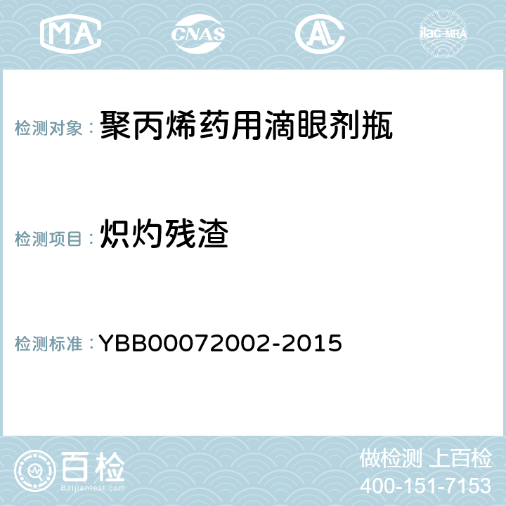 炽灼残渣 国家药包材标准 聚丙烯药用滴眼剂瓶 YBB00072002-2015