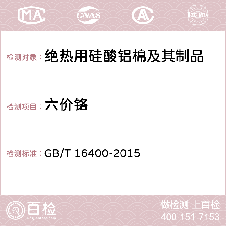 六价铬 GB/T 16400-2015 绝热用硅酸铝棉及其制品