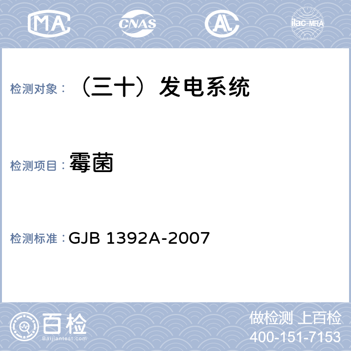 霉菌 飞机400Hz交流发电系统通用规范 GJB 1392A-2007 4.5.17.7