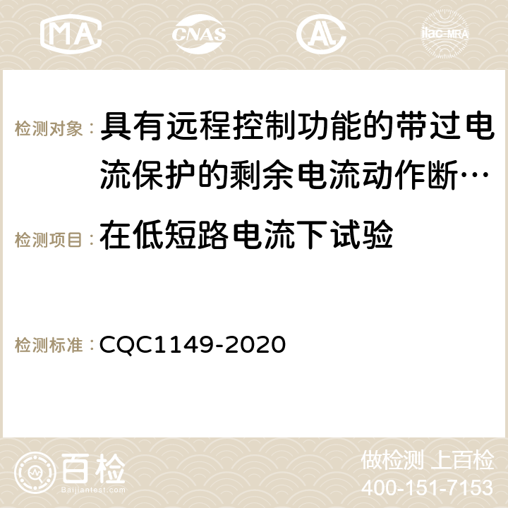 在低短路电流下试验 具有远程控制功能的带过电流保护的剩余电流动作断路器认证技术规范 CQC1149-2020 /9.12.11.2.1