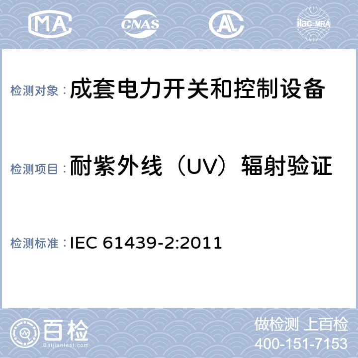 耐紫外线（UV）辐射验证 低压成套开关设备和控制设备——第2部分：成套电力开关和控制设备 IEC 61439-2:2011 10.2.4