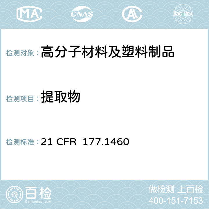 提取物 三聚氰胺-甲醛树脂的模制制品总提取物含量测定 21 CFR 177.1460