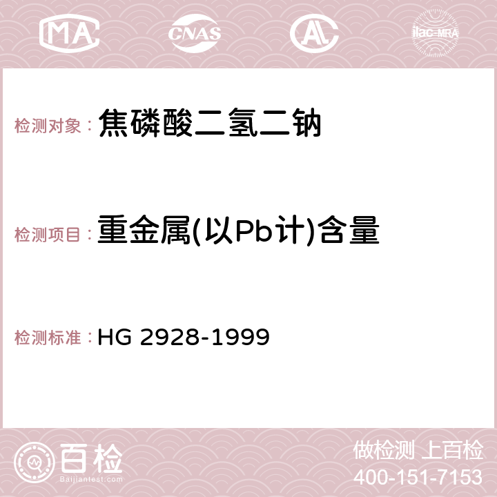 重金属(以Pb计)含量 食品添加剂 焦磷酸二氢二钠 HG 2928-1999 4.5