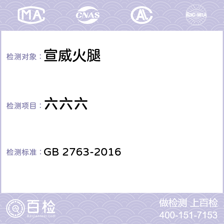 六六六 食品安全国家标准 食品中农药最大残留限量GB 2763-2016