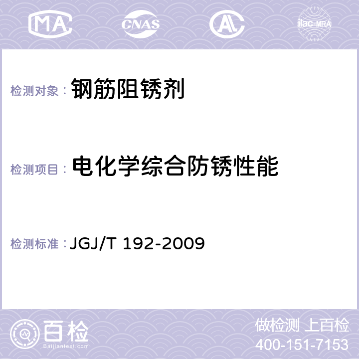 电化学综合防锈性能 《钢筋阻锈剂应用技术规程》 JGJ/T 192-2009 附录A