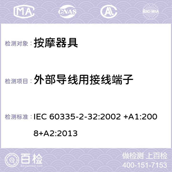 外部导线用接线端子 家用和类似用途电器的安全 按摩器具的特殊要求 IEC 60335-2-32:2002 +A1:2008+A2:2013 26