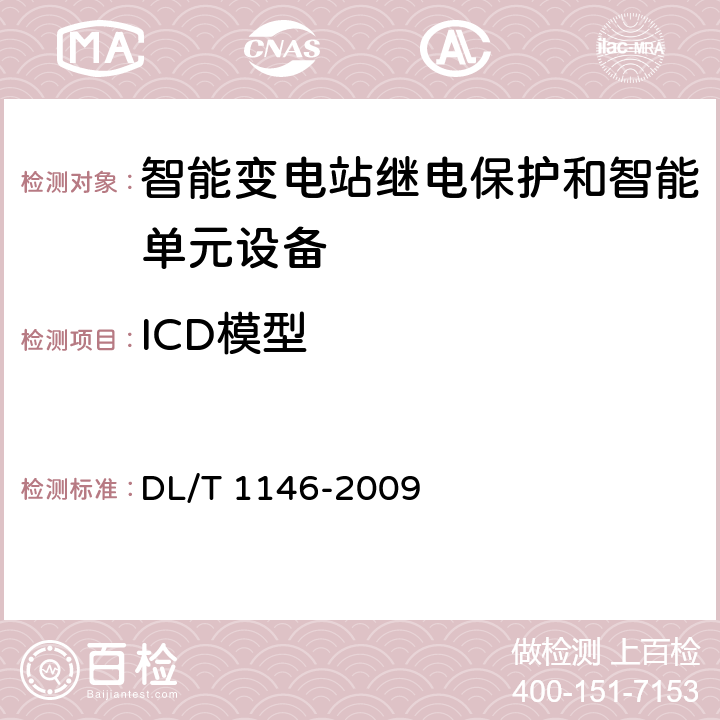 ICD模型 DL/T 1146-2009 DL/T 860实施技术规范