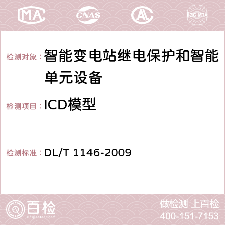 ICD模型 DL/T 860实施技术规范 DL/T 1146-2009 5,6,7,9