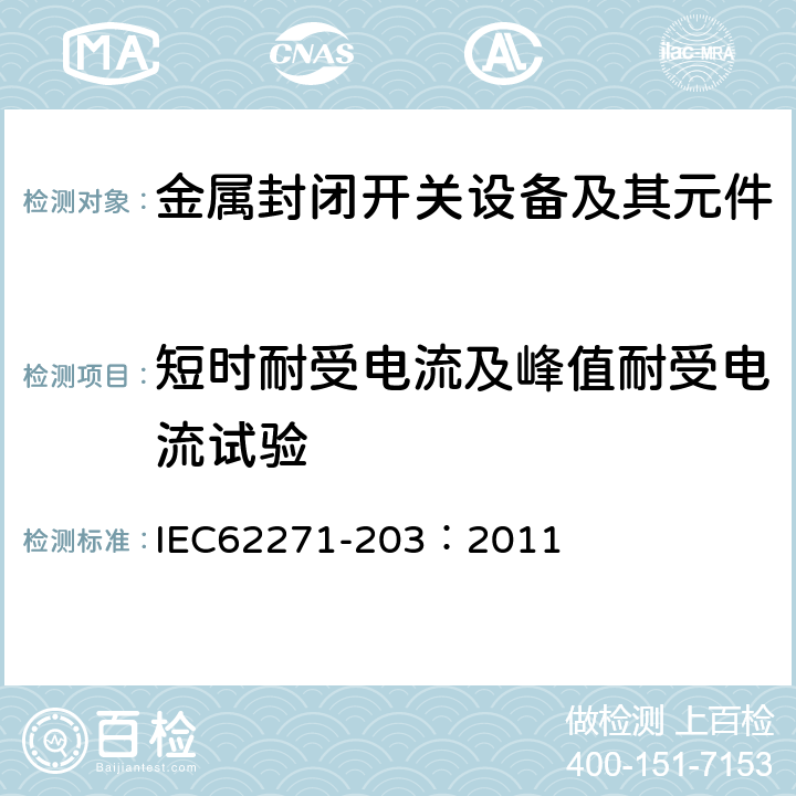 短时耐受电流及峰值耐受电流试验 高压开关设备和控制设备 第203部分：额定电压高于52kV的气体绝缘金属封闭开关设备 IEC62271-203：2011 6.6