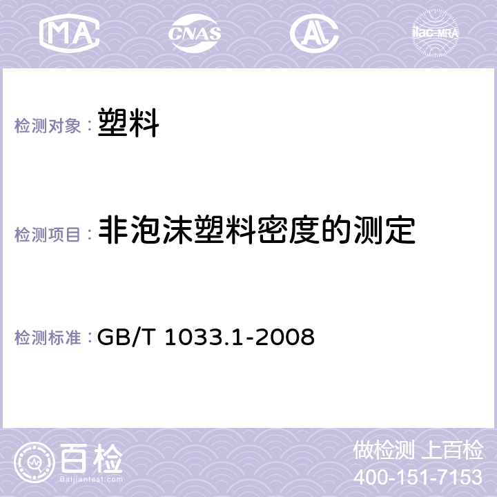 非泡沫塑料密度的测定 塑料 非泡沫塑料密度的测定 第1部分：浸渍法、液体比重瓶法和滴定法 GB/T 1033.1-2008