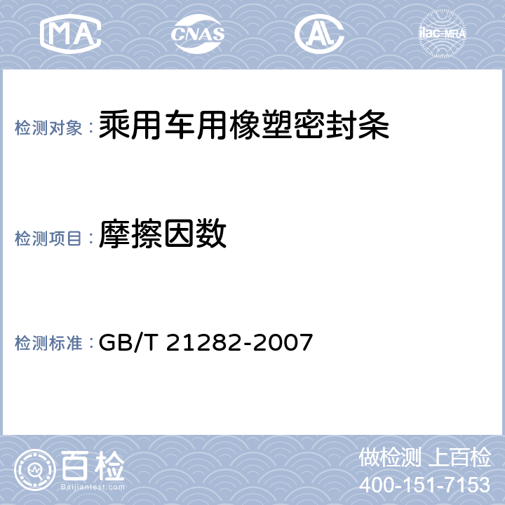 摩擦因数 GB/T 21282-2007 乘用车用橡塑密封条