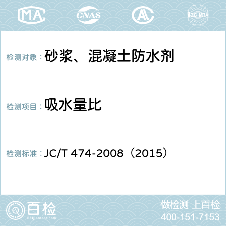 吸水量比 《砂浆、混凝土防水剂》 JC/T 474-2008（2015） （5.3.6）