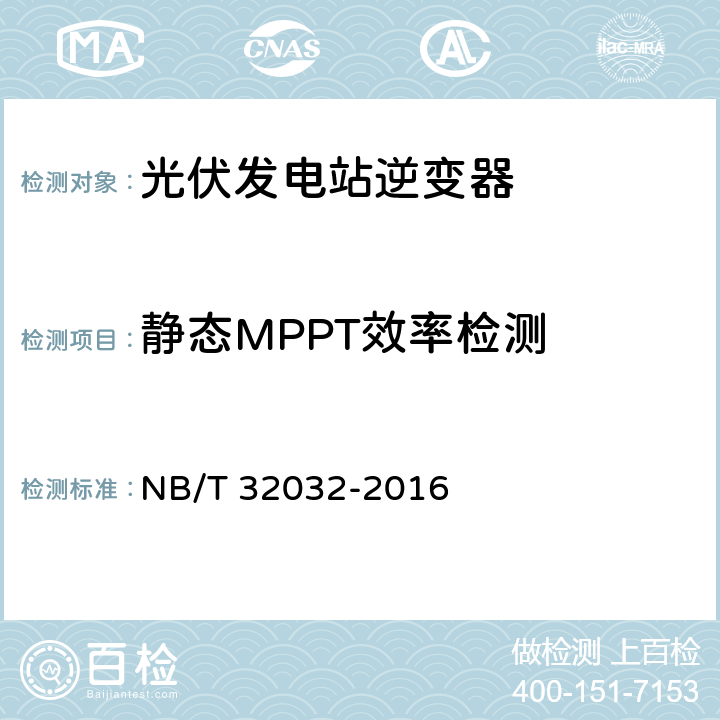 静态MPPT效率检测 《光伏发电站逆变器效率检测技术要求》 NB/T 32032-2016 7.1