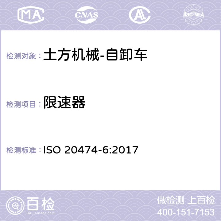 限速器 土方机械 安全 第6部分：自卸车的要求 ISO 20474-6:2017 4.3