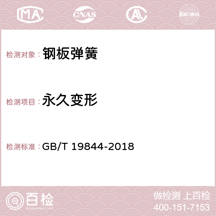永久变形 钢板弹簧 技术条件 GB/T 19844-2018 6.3.1