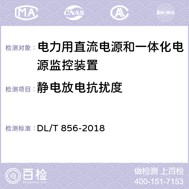 静电放电抗扰度 电力用直流电源和一体化电源监控装置 DL/T 856-2018 7.2.19.2