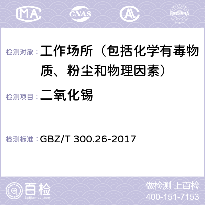 二氧化锡 工作场所空气有毒物质测定 第26部分：锡及其化合物 GBZ/T 300.26-2017