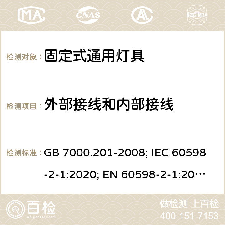 外部接线和内部接线 灯具 第2-1部分：特殊要求 固定式通用灯具 GB 7000.201-2008; IEC 60598-2-1:2020; EN 60598-2-1:2021; AS/NZS 60598.2.1:2014+A1:2016+A2:2019; ABNT NBR IEC 60598-2-1:2012 10