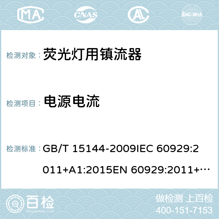 电源电流 管形荧光灯用交流电子镇流器 性能要求 GB/T 15144-2009
IEC 60929:2011+A1:2015
EN 60929:2011+A1:2016 9