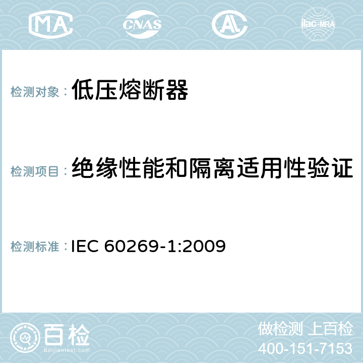 绝缘性能和隔离适用性验证 低压熔断器 第1部分：基本要求 IEC 60269-1:2009 8.2