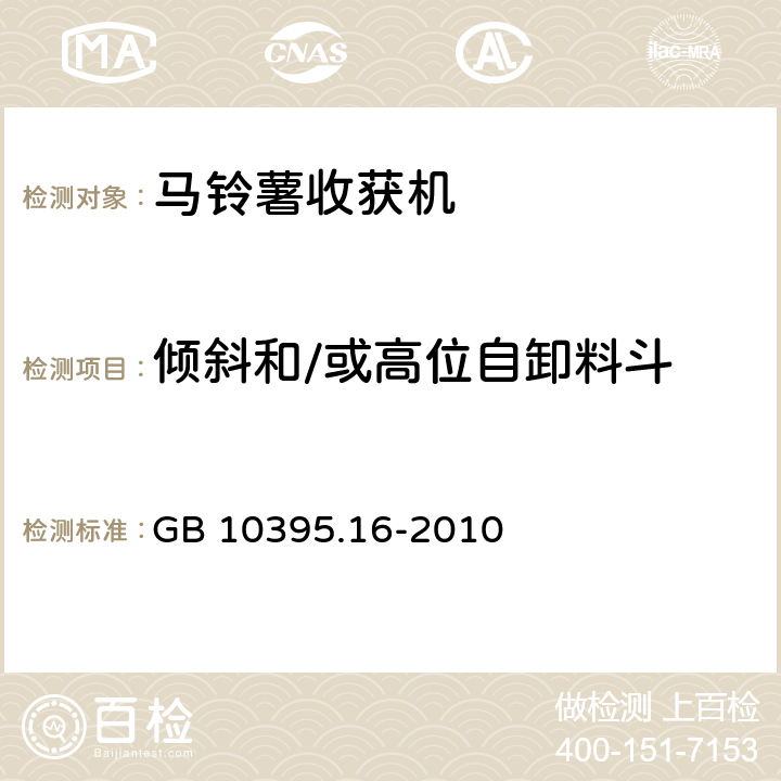 倾斜和/或高位自卸料斗 农林机械 安全 第16部分：马铃薯收获机 GB 10395.16-2010 4.8