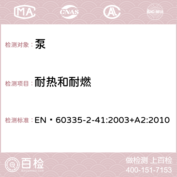 耐热和耐燃 家用和类似用途电器的安全 泵的特殊要求 EN 60335-2-41:2003+A2:2010 30