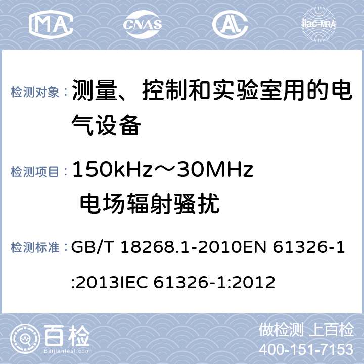 150kHz～30MHz 电场辐射骚扰 测量、控制和实验室用的电设备 电磁兼容性要求 第1部分:通用要求 GB/T 18268.1-2010EN 61326-1:2013IEC 61326-1:2012 7