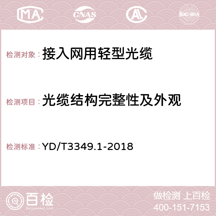 光缆结构完整性及外观 接入网用轻型光缆 第1部分：中心管式 YD/T3349.1-2018 4.1.1