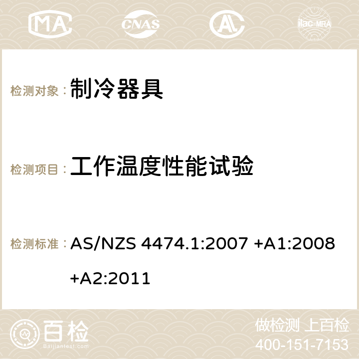 工作温度性能试验 家用制冷器具性能 能效和耗电量要求 AS/NZS 4474.1:2007 +A1:2008+A2:2011 附录J